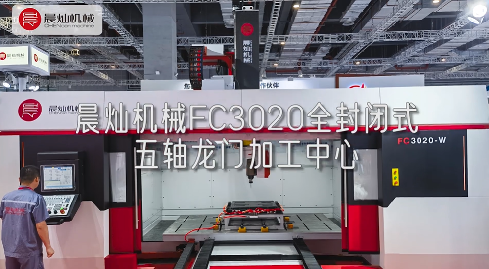 帶你走進全封閉式五軸龍門加工中心！