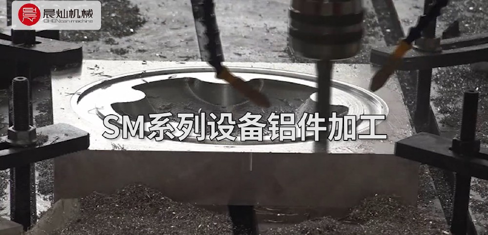 晨燦機械SM系列設備加工鋁質樣件