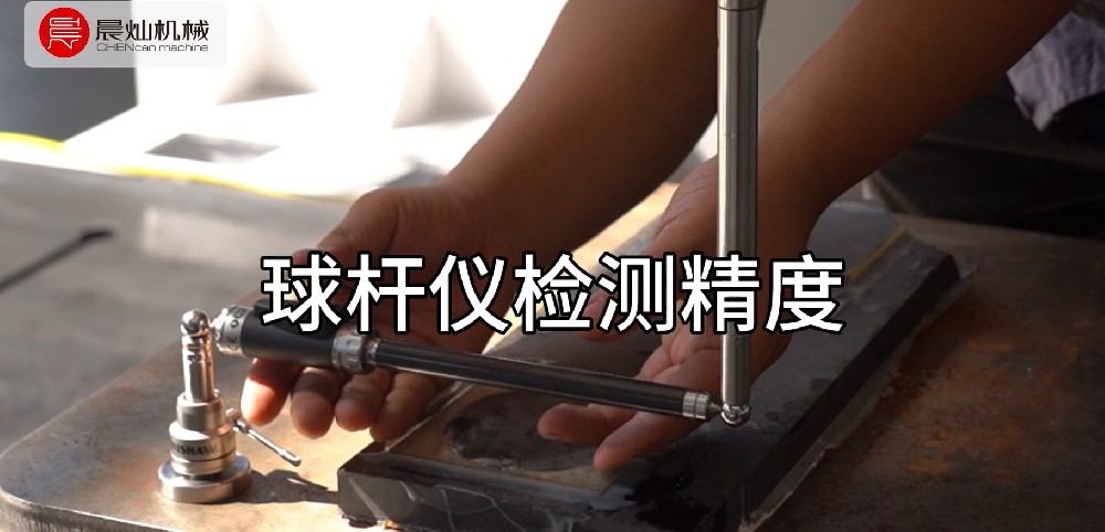 晨燦機(jī)械球桿儀檢測精度