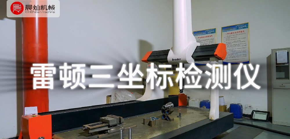 晨燦機(jī)械雷頓三坐標(biāo)檢測儀