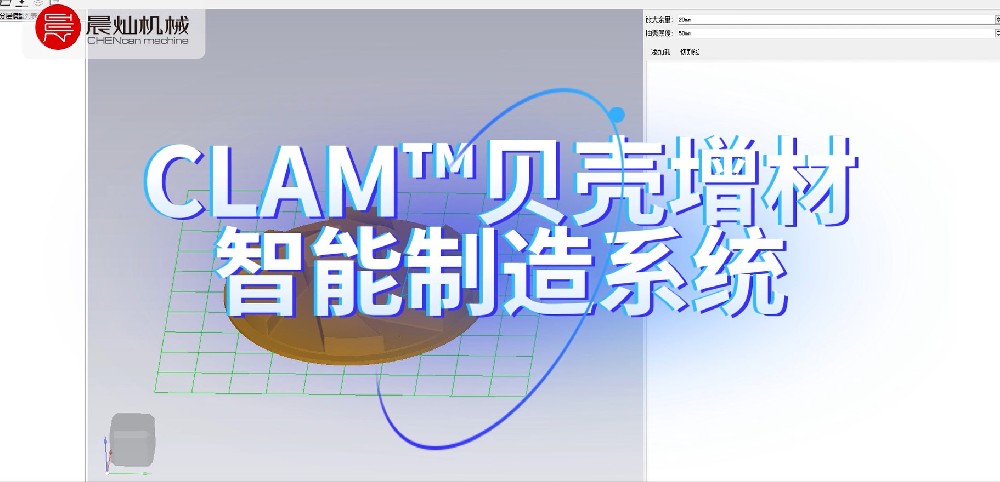 晨燦機(jī)械新研發(fā)-CLAM貝殼增材系統(tǒng)加工木模