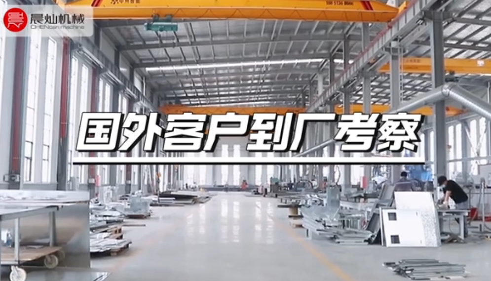 國外客戶來到晨燦機械江蘇產(chǎn)研基地考察