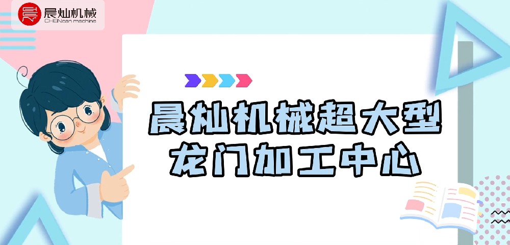 晨燦機械超大型龍門加工中心