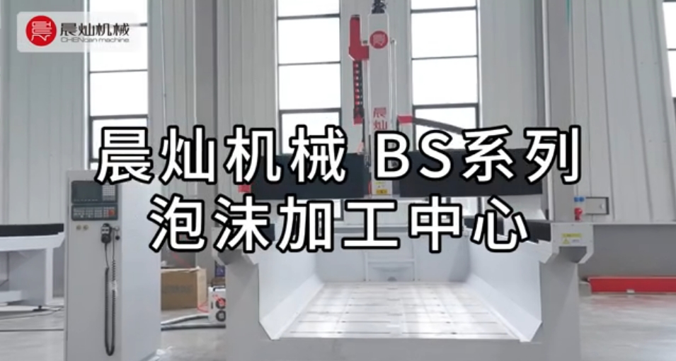 晨燦機械BS系列泡沫加工中心