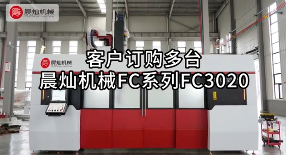 晨燦機(jī)械復(fù)材專屬定制設(shè)備FC3020全封閉式高速龍門加工中心