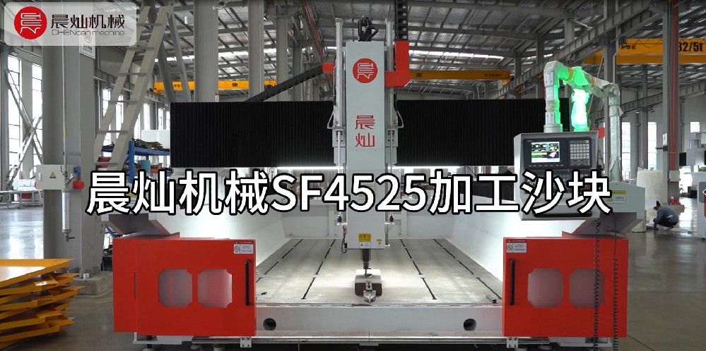 晨燦機械SF4525：專業加工復合材料的創新解決方案