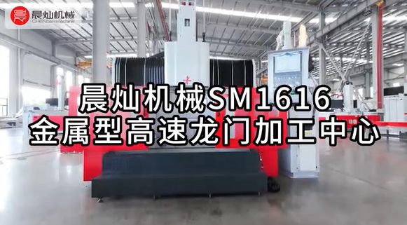 全方位展示：SM1616高效鋁模加工中心技術(shù)實(shí)力與卓越性能