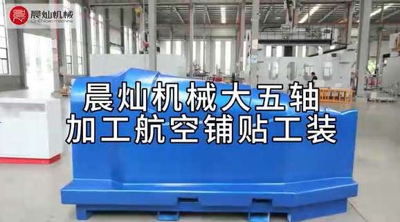 晨燦機(jī)械SG7035-5S高效加工航空鋪貼工裝，助力航空航天精密制造