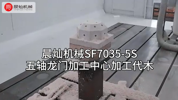 代木加工專家：晨燦機(jī)械SF7035，品質(zhì)與效率的雙重保障