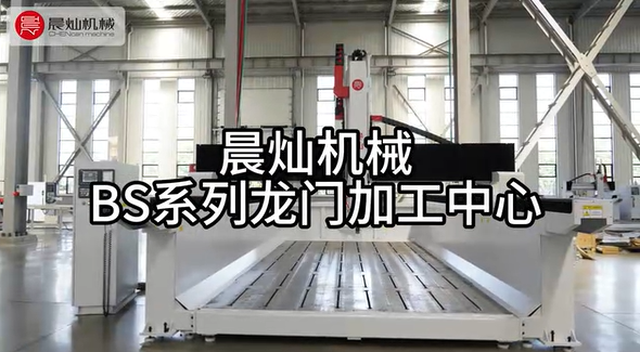 晨燦機械BS系列龍門加工中心