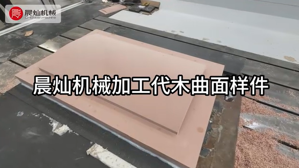 用工藝詮釋品質(zhì) 晨燦機械SF7035-5S加工代木曲面樣件