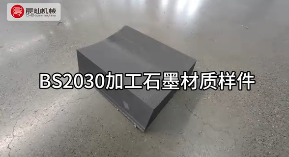 堅實步伐 專注行業(yè) 晨燦機械 BS2030加工石墨