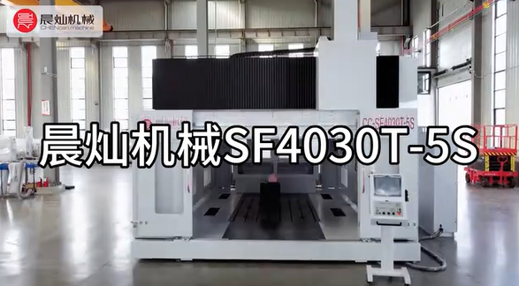 晨燦機械SF4030T-5S五軸聯(lián)動加工中心