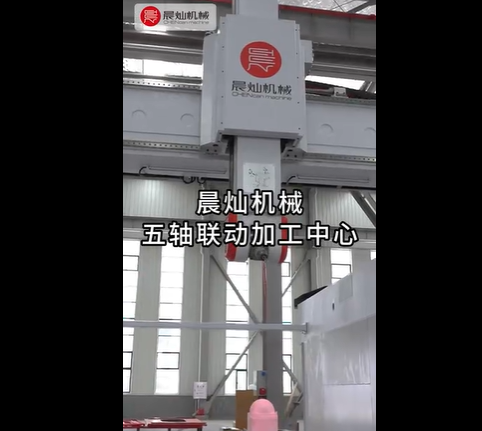晨燦機械五軸聯(lián)動加工中心