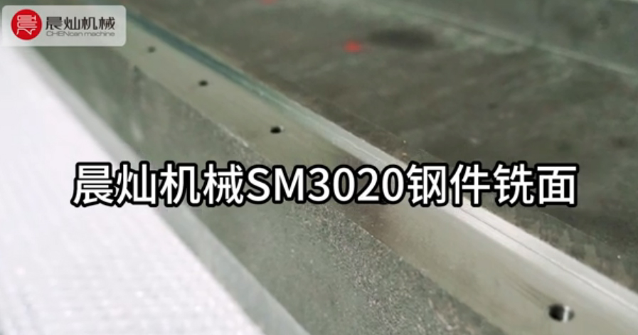 切削效率提升40%！晨燦SM3020鋼件精密銑面設(shè)備