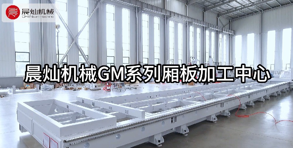 精密安裝 | 晨燦機械兩臺廂板加工中心即將穩(wěn)步進駐客戶車間