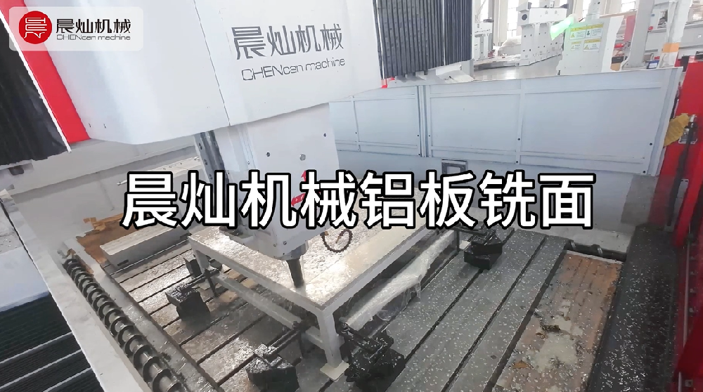 晨燦機械SM3020：專為鋁業而生，銑面穩準狠，成本省省省！