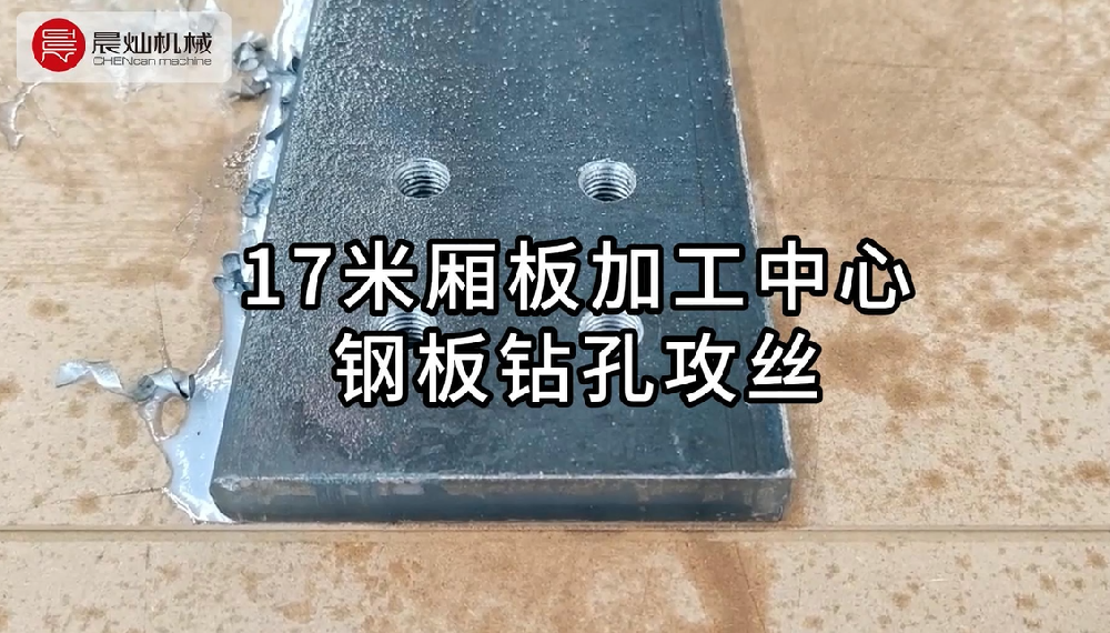 大型鋼板加工首選！17米廂板鉆孔攻絲，專業團隊一站式解決