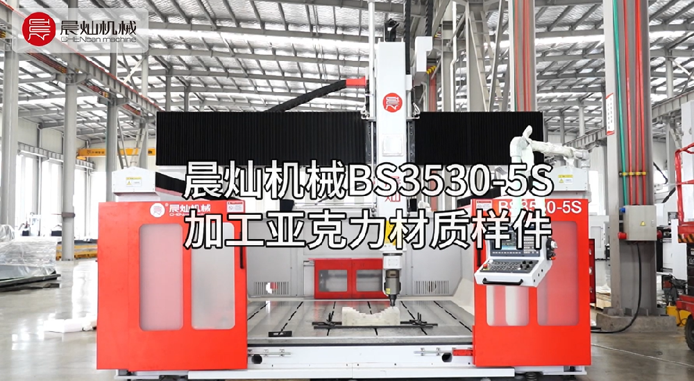 小樣件，大工藝！BS3530-5S亞克力加工，零瑕疵，超高效！