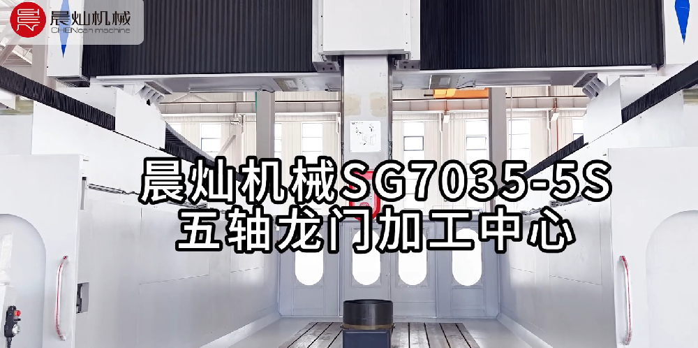 晨燦SG7035-5S：五軸聯動精工，智造復雜曲面新標桿
