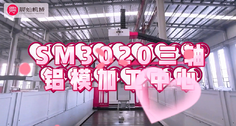 SM3020三軸鋁模：快速成型·穩定耐用·降本增效