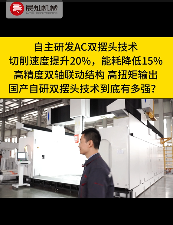五軸聯動新勢力！晨燦自研雙擺頭，打破進口壟斷，精度效率雙飛躍