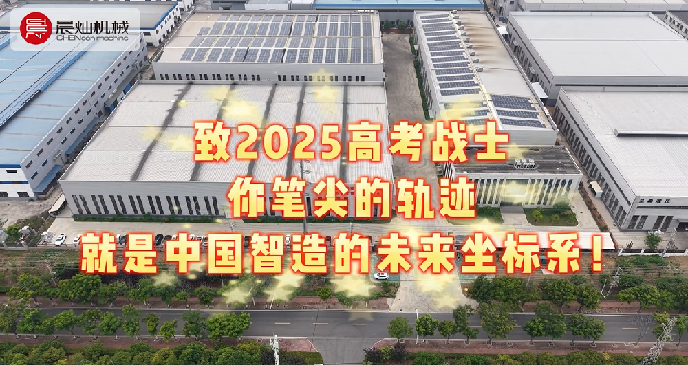 致2025高考戰(zhàn)士 你筆尖的軌跡 就是中國智造的未來坐標系